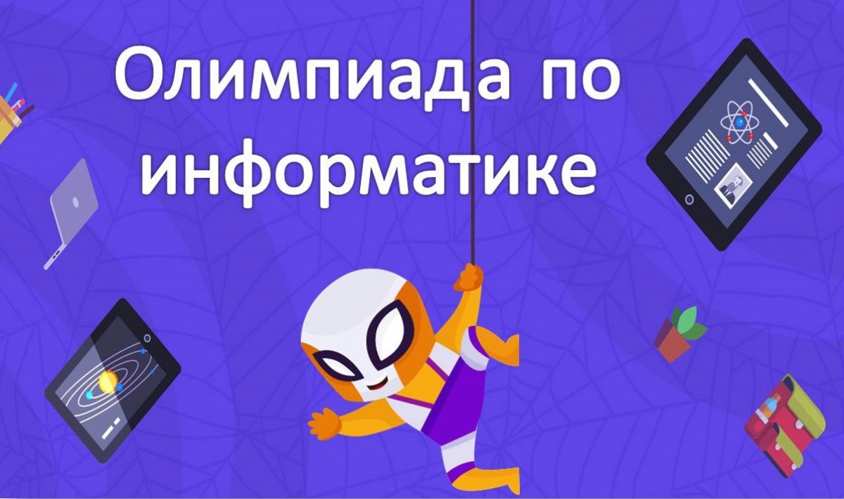 Открытая олимпиада по информатике и информационным технологиям 