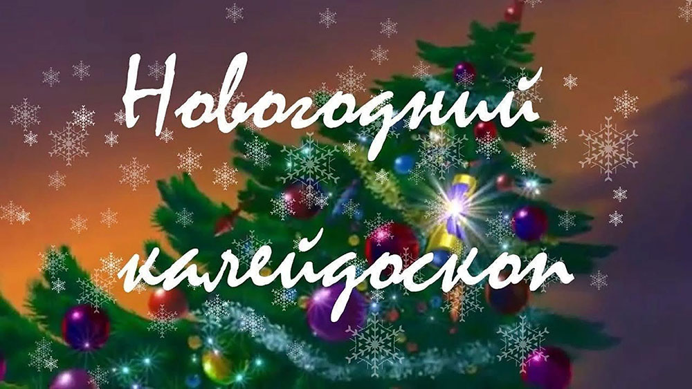 Новогодний калейдоскоп